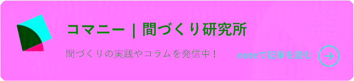 コマニー | 間づくり研究所 note
