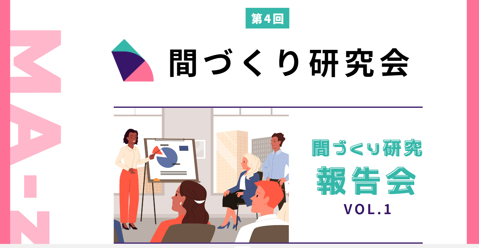 終了済み】第4回間づくり研究会開催のお知らせ | 間づくり研究所