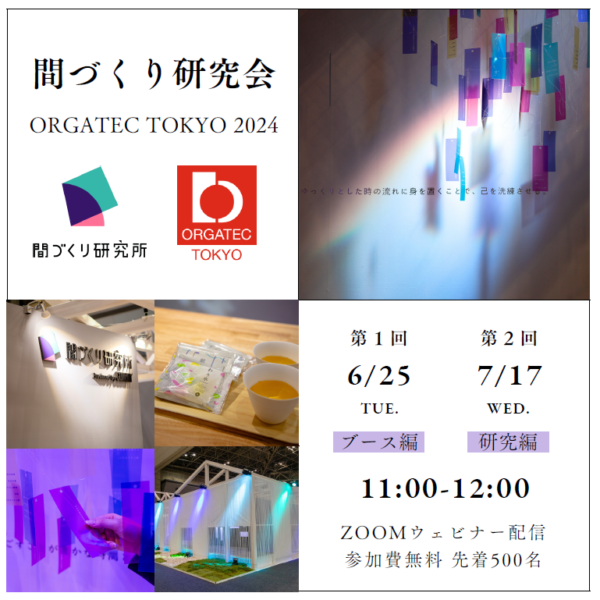 間づくり研究会 -第2回ORGATEC TOKYO2024-開催のお知らせ